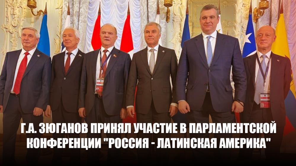 Г.А. Зюганов принял участие в парламентской конференции "Россия - Латинская Америка"