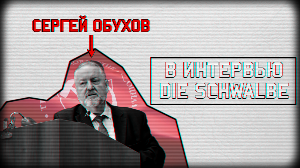 Сергей Обухов - изданию Die Schwalbe: "КПРФ никогда не отказывается от участия в выборах, если у нас есть такая возможность"