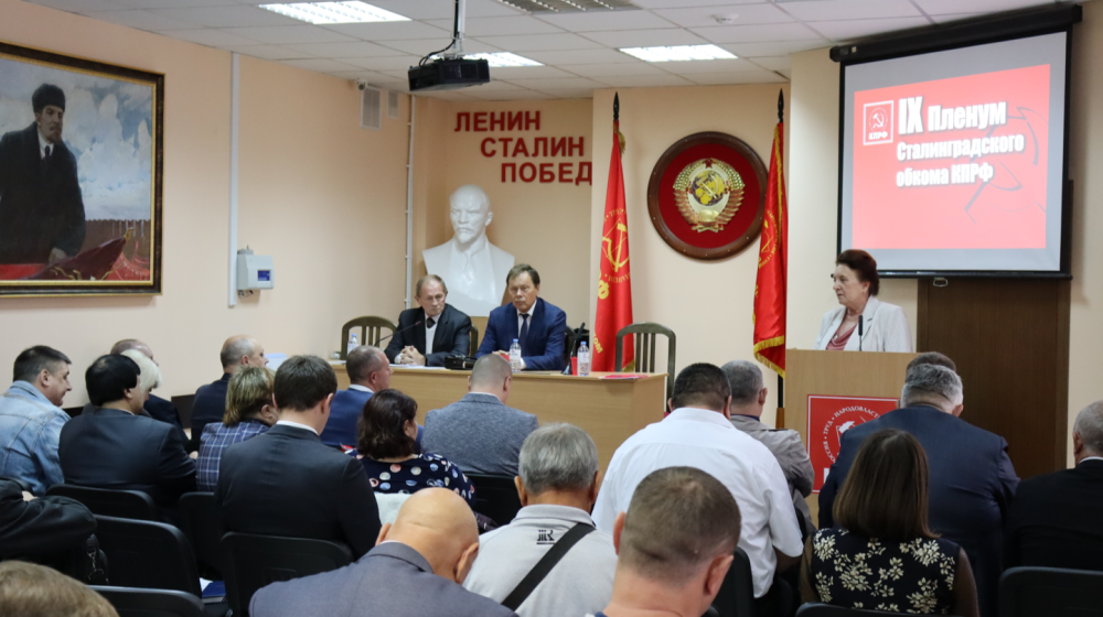 Состоялся Пленум Сталинградского обкома КПРФ
