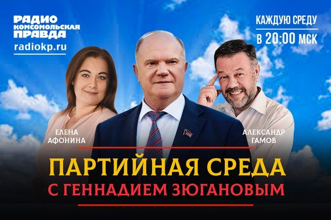 Геннадий Зюганов выступит на радио «Комсомольская правда» в программе «Партийная среда»