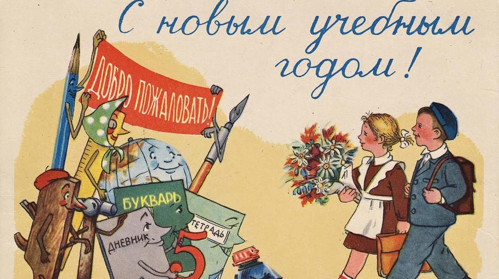 С началом нового учебного года! Поздравление от Президиума ЦС РУСО