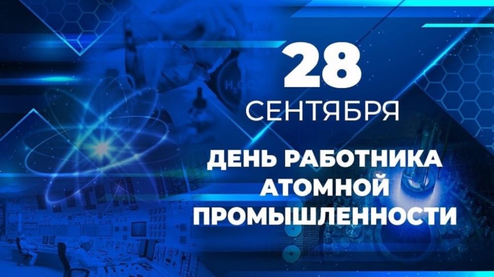 28 сентября – День работника атомной промышленности