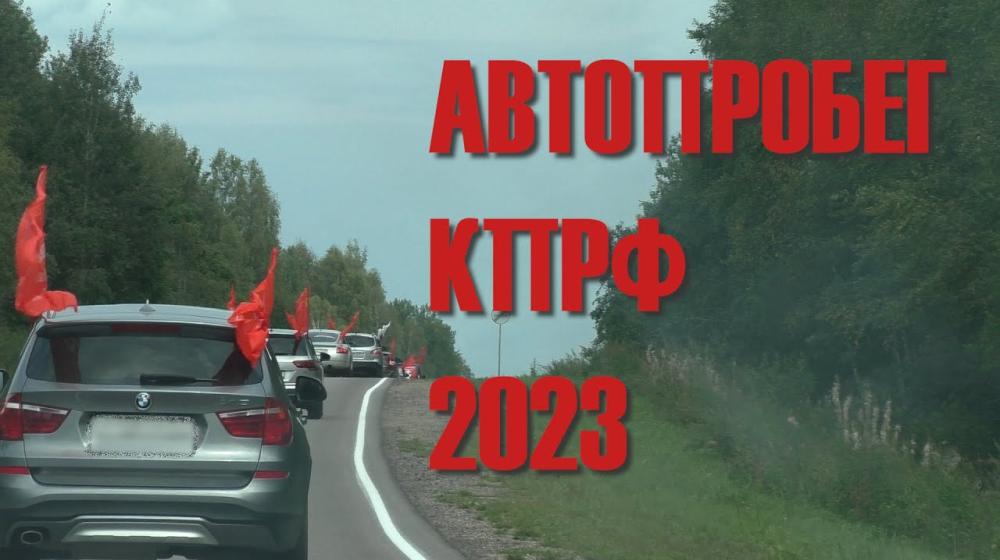 Забайкальские коммунисты провели автопробег в канун Дня Воинской Славы России