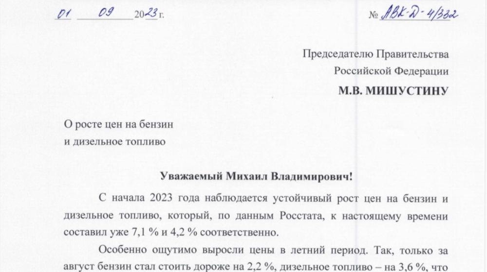 Алексей Корниенко направил обращение главе Правительства в связи с ростом цен на топливо