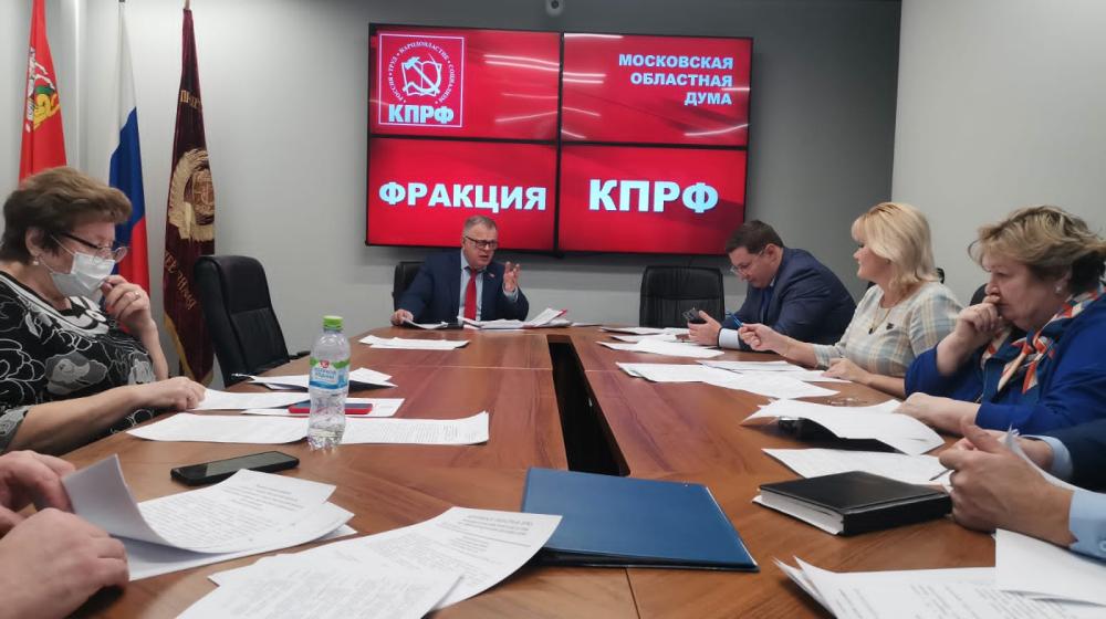 Работа фракции КПРФ в Московской областной Думе