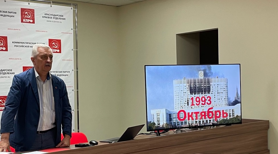 Краснодарский край. Кубанские активисты КПРФ не забывают о трагедии «Черного октября» 1993 года