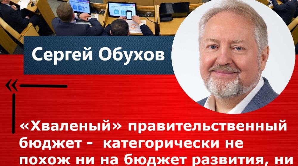 Сергей Обухов про «хваленый правительственный бюджет» и концептуальную статью Г.А. Зюганова