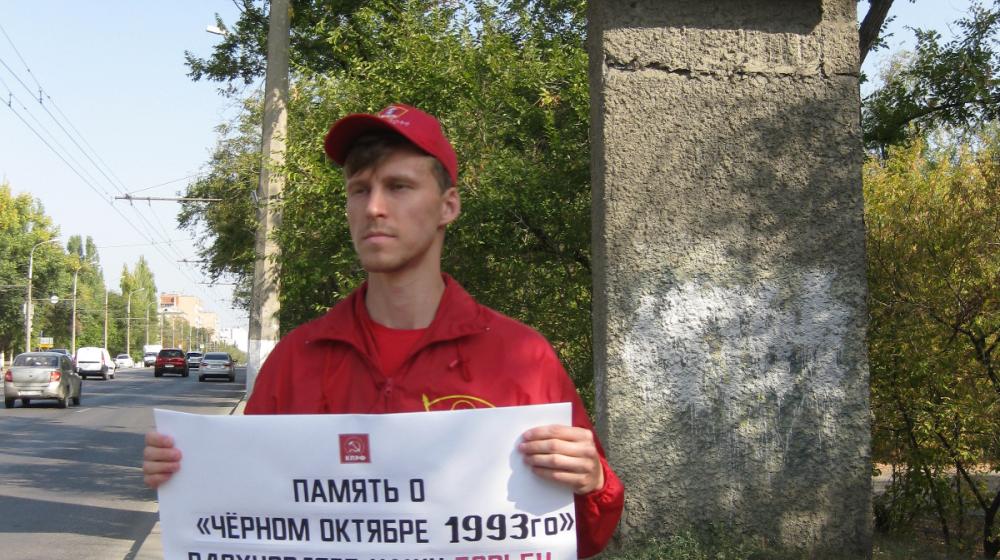 Сталинградские коммунисты и комсомольцы провели одиночные пикеты в память защитников Дома Советов