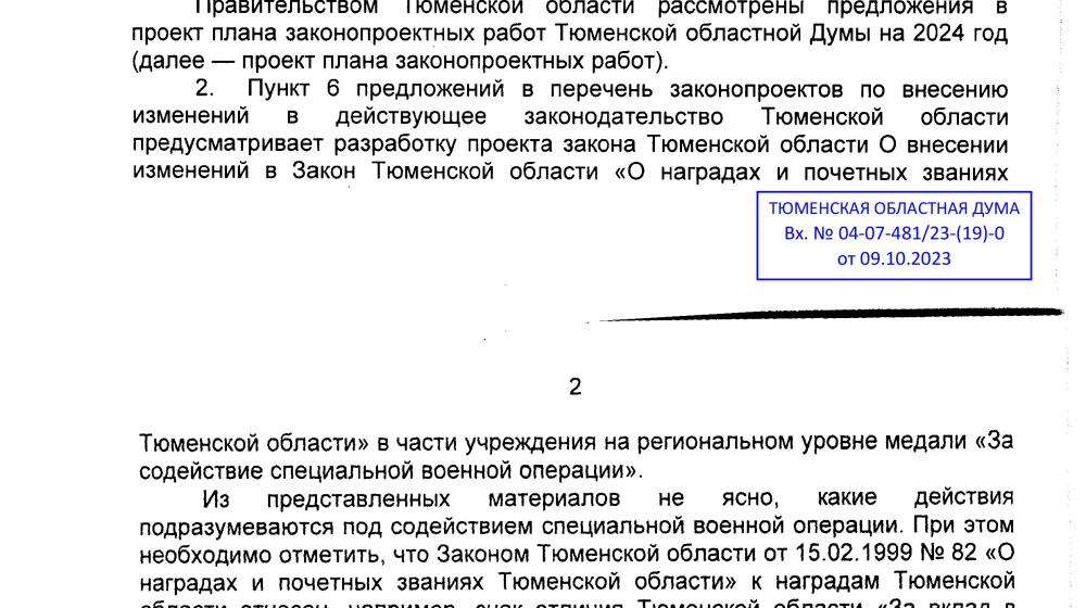 Правительство Тюменской области выступило против инициативы КПРФ об учреждении награды за помощь участникам СВО
