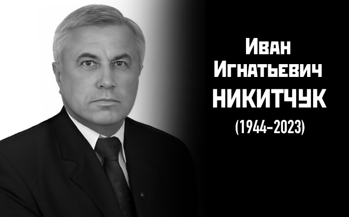 Китайские учёные-марксисты соболезнуют в связи со смертью И.И. Никитчука