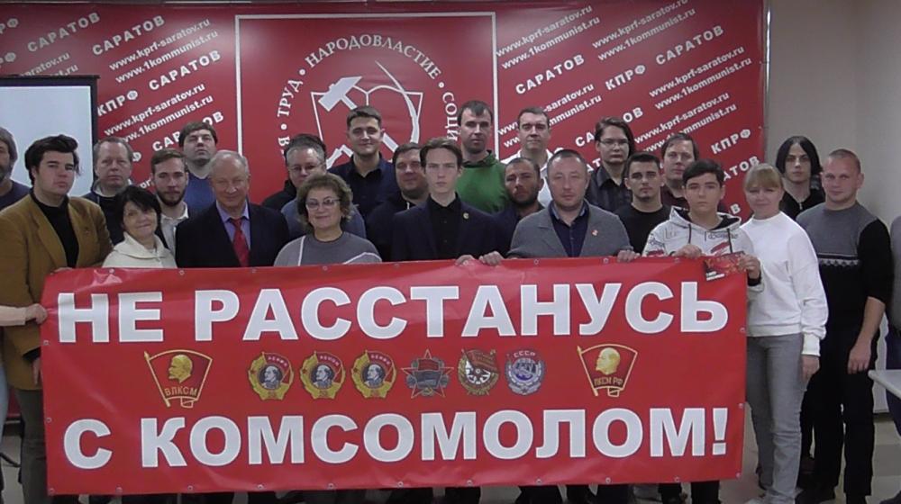Саратов. Круглый стол к 105-летию Ленинского Комсомола