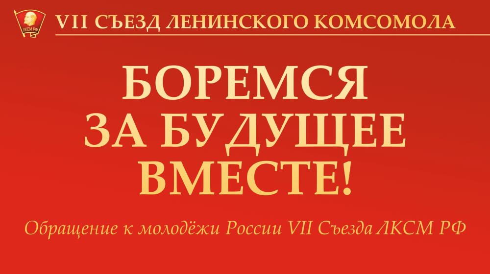 Обращение к молодёжи России VII Съезда ЛКСМ РФ: «Боремся за будущее вместе!»