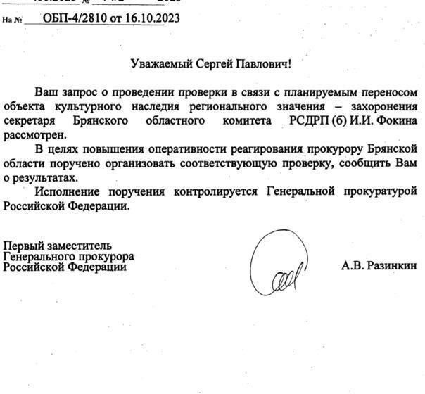 В связи с запросом депутата Госдумы Сергея Обухова Генпрокуратура поручила проверить законность переноса могилы революционера Фокина в Брянске