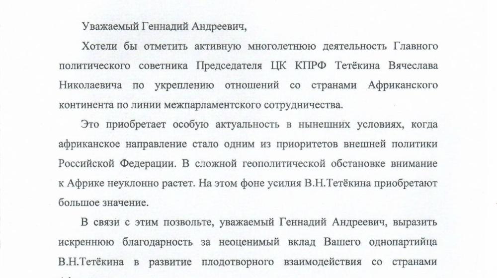 МИД РФ поблагодарил Г.А. Зюганова за работу по Африке его главного политического советника В.Н. Тетёкина