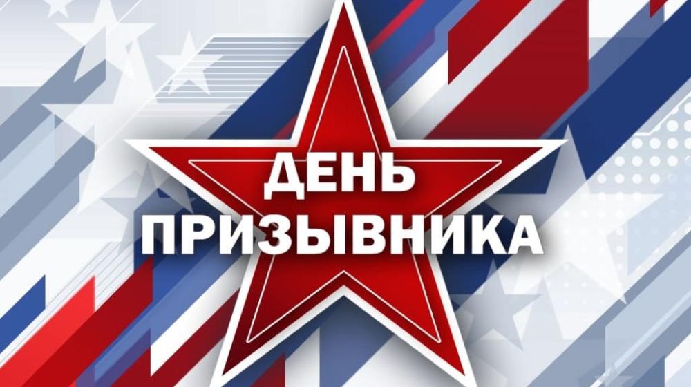 Поздравление Г.А. Зюганова с Днем призывника