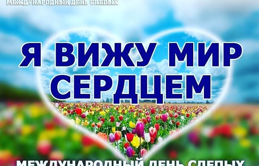 «Белая трость – символ мужества». 13 ноября – Международный День слепых