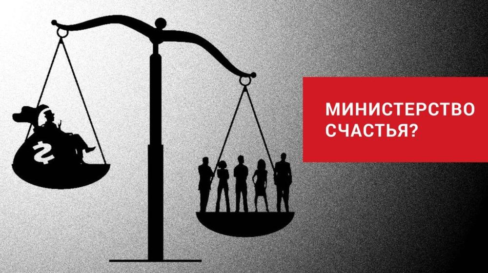 Денис Парфенов о Министерстве счастья