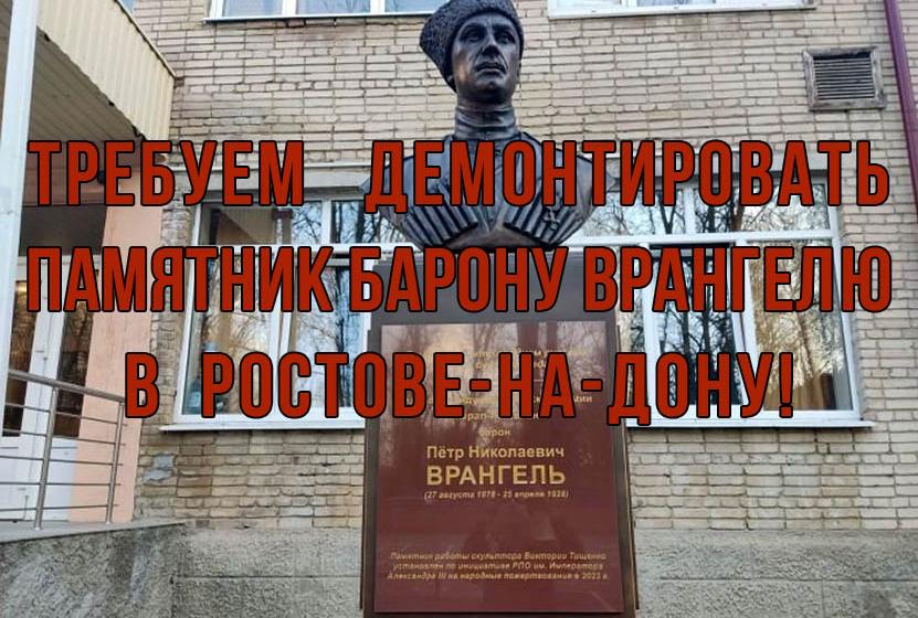 Ростовские коммунисты требуют демонтировать памятник барону Врангелю