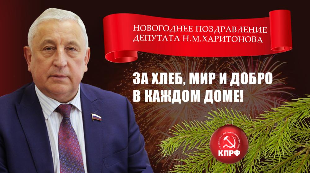 Новогоднее поздравление кандидата в Президенты РФ Н.М. Харитонова: За хлеб, мир и добро в каждом доме!