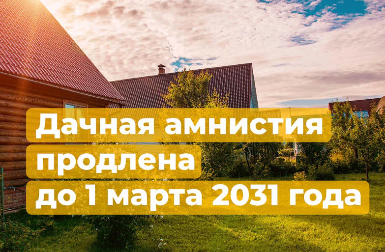 В Госдуме в первом чтении приняли законопроект, продлевающий «Дачную амнистию» для сооружений СНТ до 2031 года