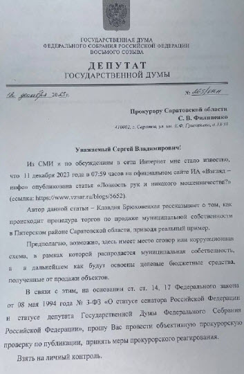 Ольга Алимова направила запрос Прокурору Саратовской области с просьбой провести проверку событий, описанных в публикации информационного агентства «Взгляд-инфо»