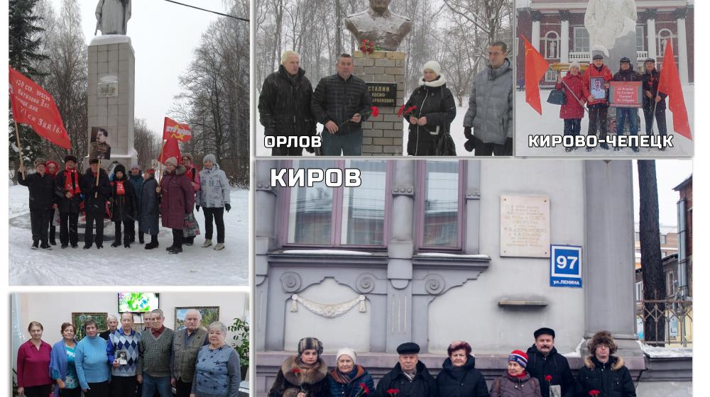 В Кировской области достойно отметили 144-летие со дня рождения И.В. Сталина