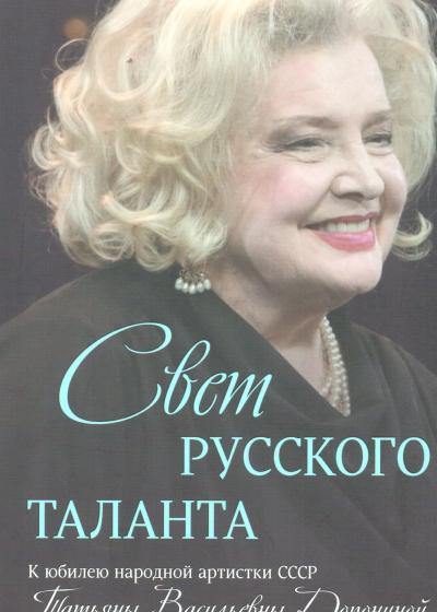 "Свет русского таланта". Вышла из печати книга, посвященная жизни и творчеству советской актрисы Татьяны Дорониной