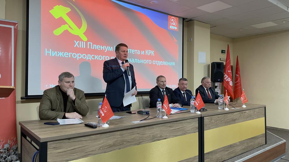В Нижнем Новгороде состоялся очередной Пленум областного Комитета КПРФ