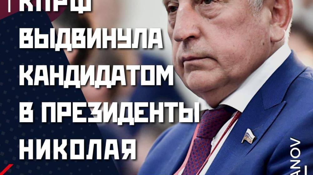 Геннадий Зюганов: Пожалуй, самая обсуждаемая в последние дни тема - почему КПРФ выдвинула кандидатом в президенты Николая Харитонова