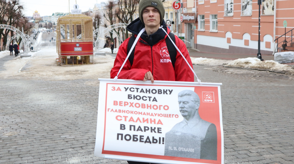 Орловские коммунисты и комсомольцы провели одиночные пикеты в День рождения Сталина