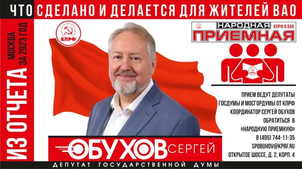 Сергей Обухов: Что сделано и делается для жителей Восточного округа Москвы. Отчет за 2023 год
