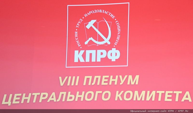Пленум ЦК КПРФ рекомендовал делегатам предстоящего съезда выдвинуть Н.М. Харитонова кандидатом в Президенты России