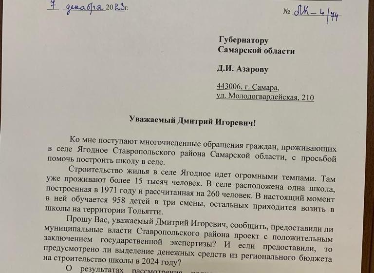 Леонид Калашников направил запрос губернатору Самарской области о необходимости строительства школы в селе Ягодное