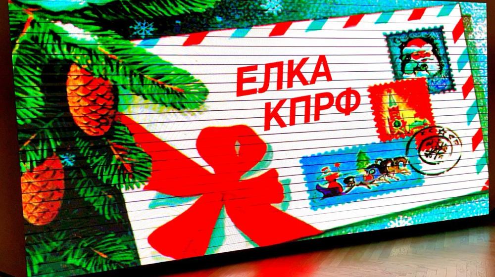 В Нижегородском Кремле прошла главная «ЕЛКА КПРФ»