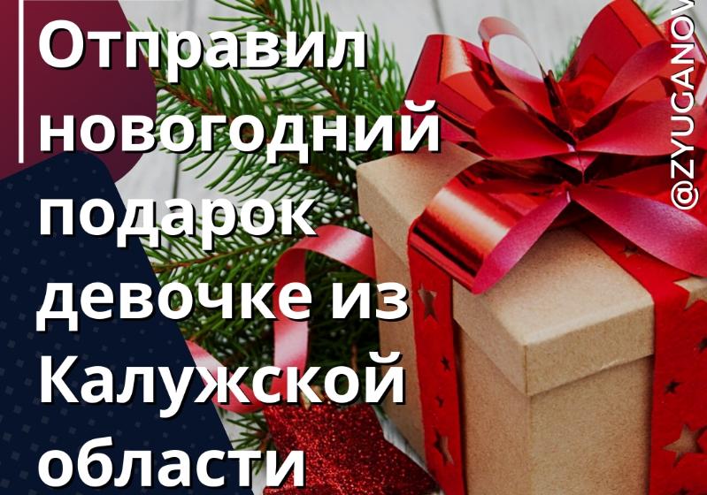 Геннадий Зюганов исполнил новогоднее желание девочки из Калужской области