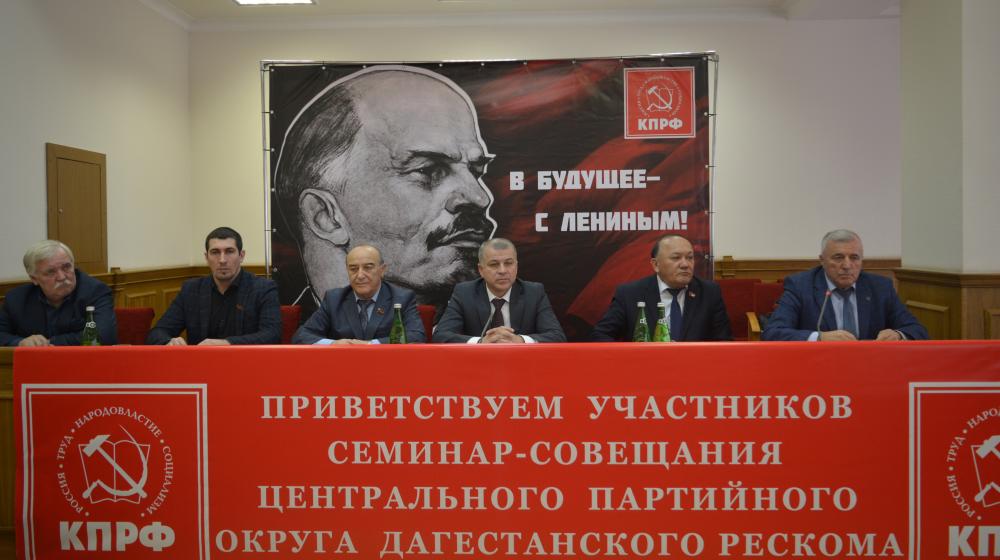 Дагестан. В Махачкале состоялся семинар-совещание руководителей и партийного актива местных отделений КПРФ Центрального партийного округа