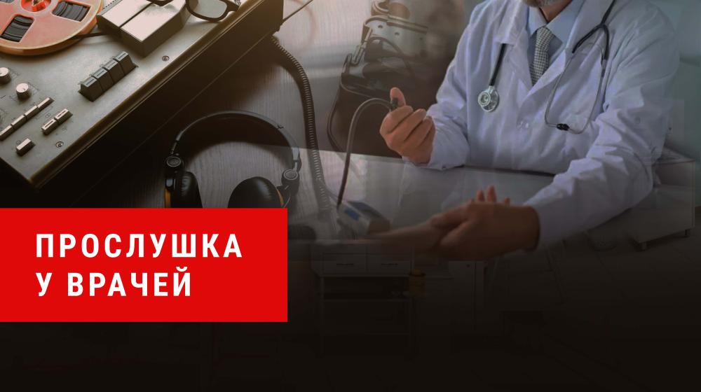 Денис Парфенов: Прослушка у врачей