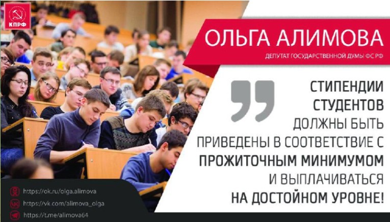 О.Н. Алимова: «Депутаты партии власти в Государственной Думе отказались принимать закон КПРФ о повышении стипендий»