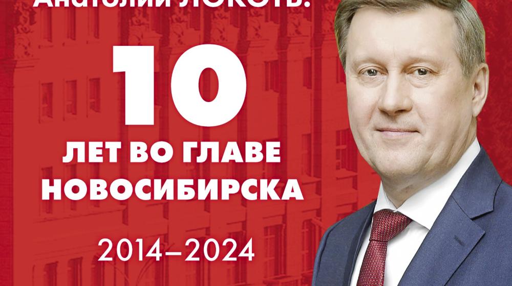 Анатолий Локоть: 10 лет на службе Новосибирску
