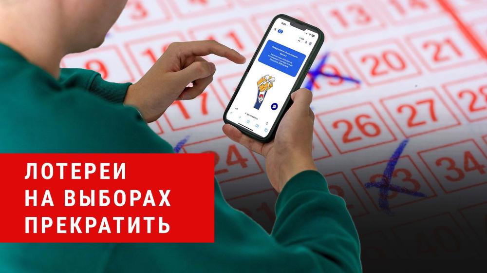Денис Парфенов: Лотереи и розыгрыши на выборах – прекратить!