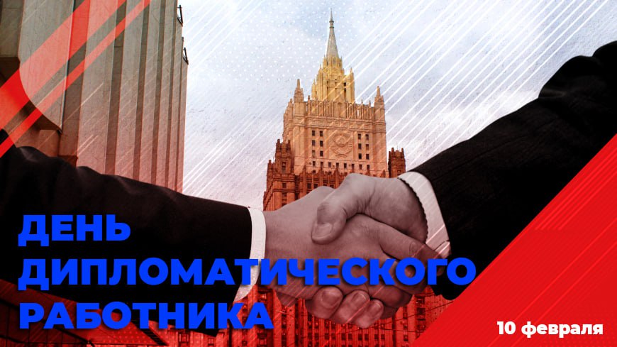 10 февраля  —  День дипломатического работника, 475 лет дипломатической службе России