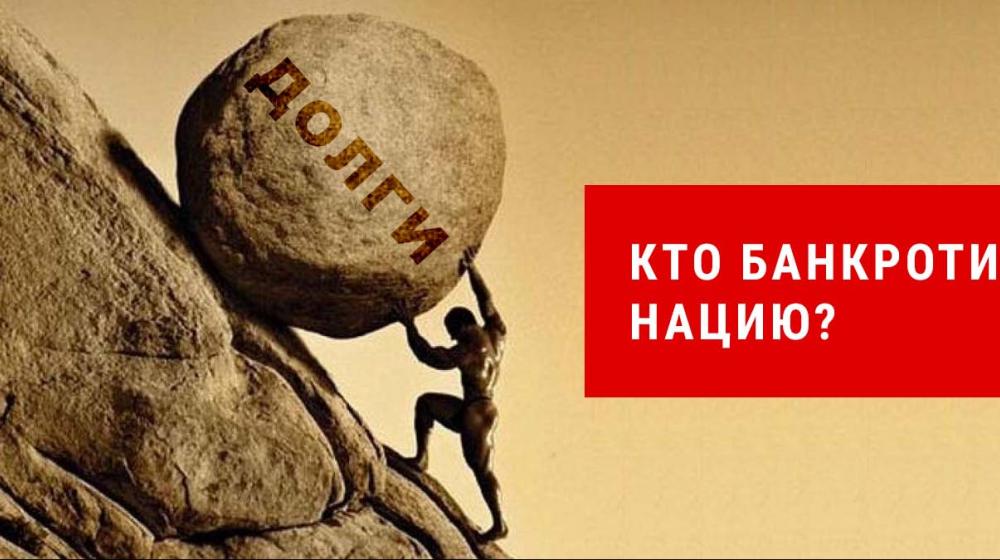 Денис Парфенов: Кто банкротит нацию?