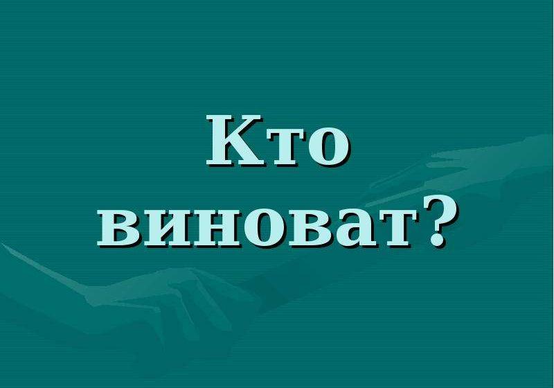 Сергей Обухов про виновников сегодняшних бед России