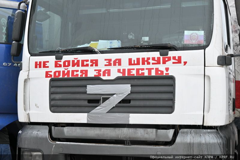 Во славу победы российского оружия! 121-й гуманитарный Конвой КПРФ