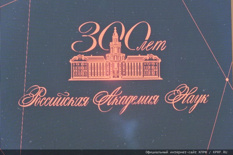 Открытие выставки "300лет Российской Академии наук"