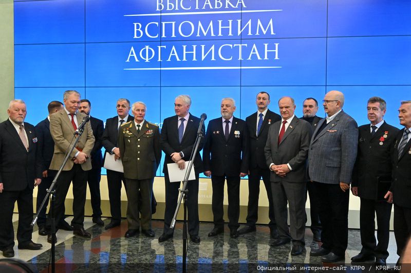 Г.А. Зюганов выступил на открывшейся в Госдуме фотовыставке, посвященной 35-й годовщине завершения выполнения боевых задач 40-й Армией в Афганистане