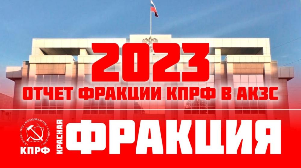 Спецвыпуск программы «Фракция» на ютуб-канале Алтайского крайкома КПРФ