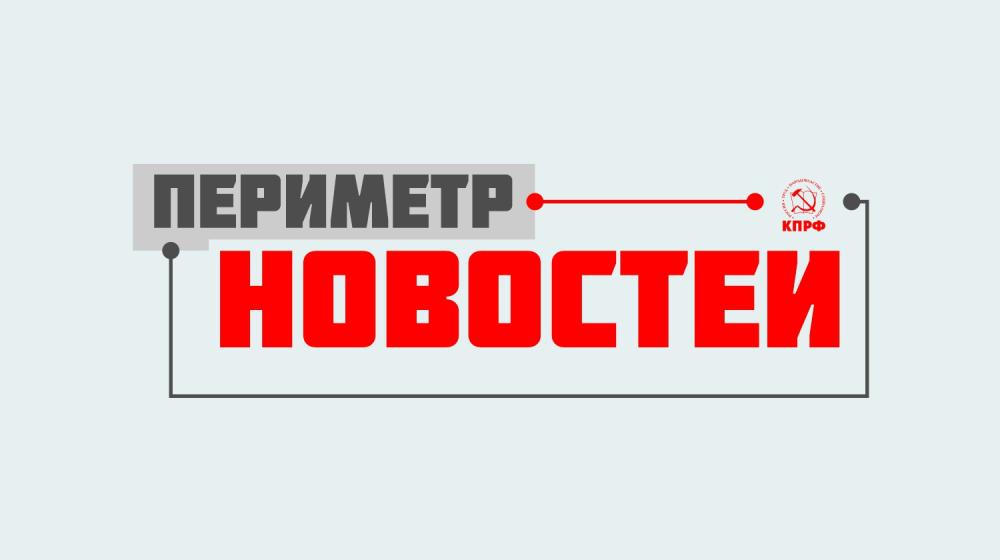 На ютуб-канале Алтайского крайкома КПРФ новый выпуск «Периметра новостей»