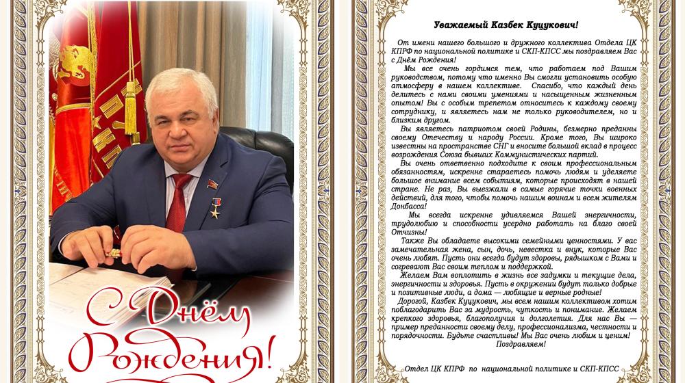 Отдел ЦК КПРФ по национальной политике и СКП-КПСС поздравил К.К. Тайсаева с днем рождения