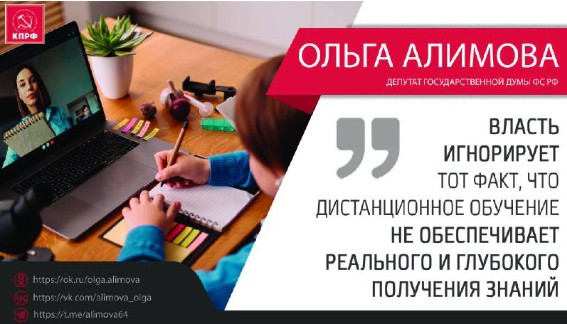 Ольга Алимова: "Власть игнорирует тот факт, что дистанционное обучение не обеспечивает реального и глубокого получения знаний"